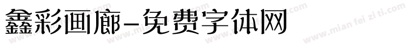 鑫彩画廊字体转换