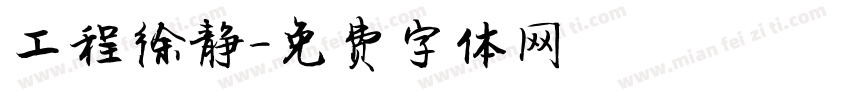 工程徐静字体转换