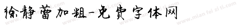 徐静蕾加粗字体转换