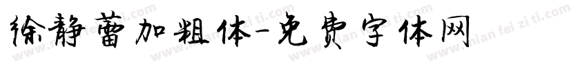 徐静蕾加粗体字体转换