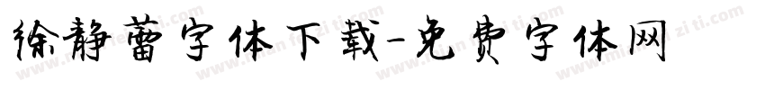 徐静蕾字体下载字体转换