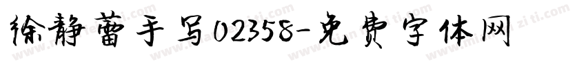 徐静蕾手写02358字体转换