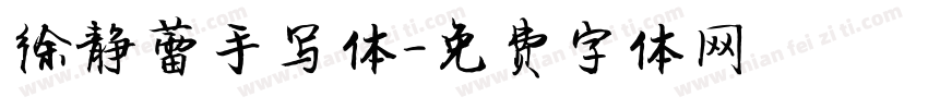 徐静蕾手写体字体转换