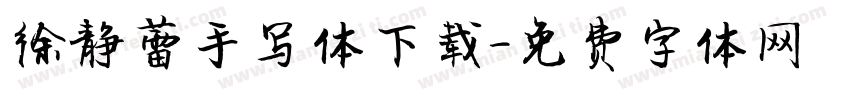 徐静蕾手写体下载字体转换