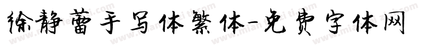 徐静蕾手写体繁体字体转换