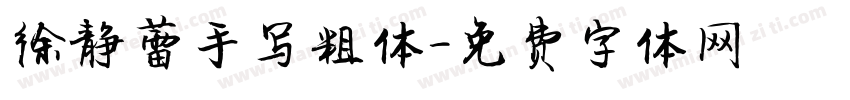 徐静蕾手写粗体字体转换