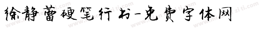 徐静蕾硬笔行书字体转换
