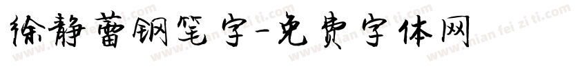 徐静蕾钢笔字字体转换