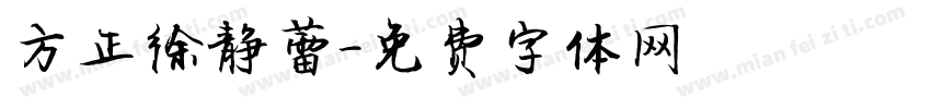 方正徐静蕾字体转换