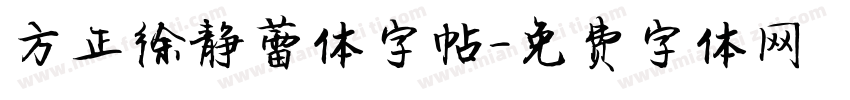 方正徐静蕾体字帖字体转换