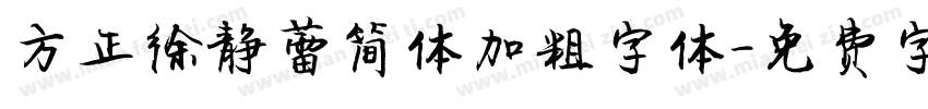 方正徐静蕾简体加粗字体字体转换