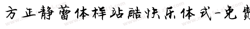 方正静蕾体样站酷快乐体式字体转换
