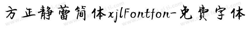方正静蕾简体xjlFontfon字体转换