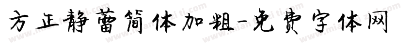 方正静蕾简体加粗字体转换
