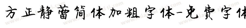 方正静蕾简体加粗字体字体转换