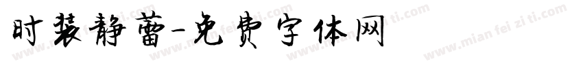时装静蕾字体转换