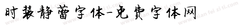 时装静蕾字体字体转换