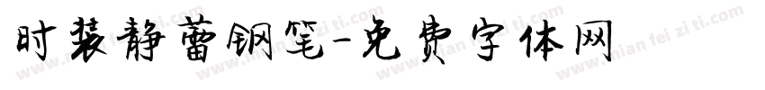 时装静蕾钢笔字体转换