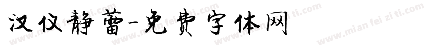 汉仪静蕾字体转换