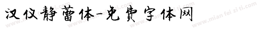 汉仪静蕾体字体转换