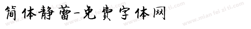 简体静蕾字体转换