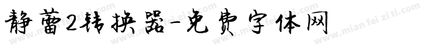 静蕾2转换器字体转换