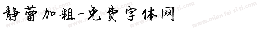 静蕾加粗字体转换