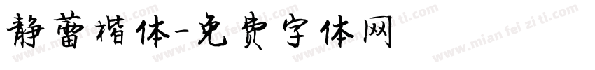 静蕾楷体字体转换