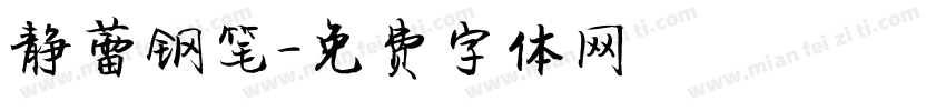 静蕾钢笔字体转换