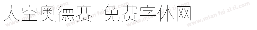 太空奥德赛字体转换