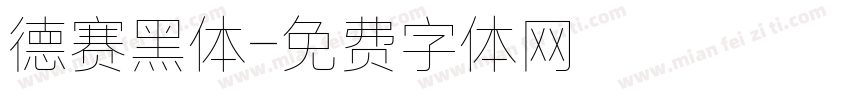 德赛黑体字体转换