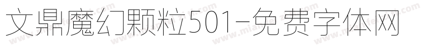 文鼎魔幻颗粒501字体转换