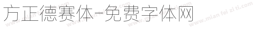 方正德赛体字体转换