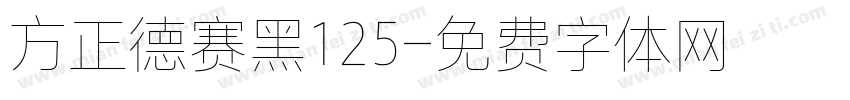 方正德赛黑125字体转换