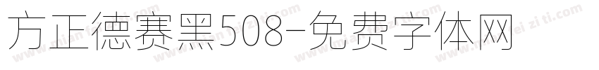 方正德赛黑508字体转换