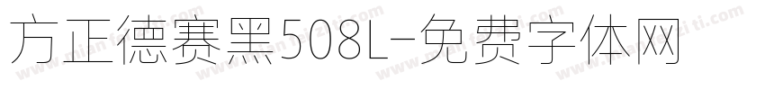 方正德赛黑508L字体转换