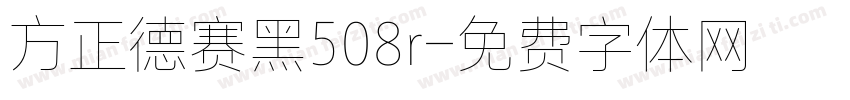 方正德赛黑508r字体转换