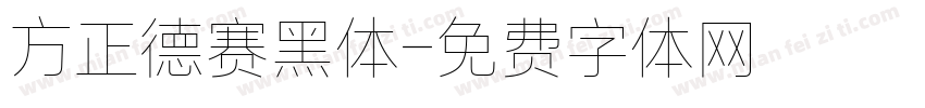 方正德赛黑体字体转换