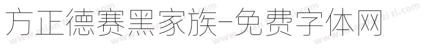 方正德赛黑家族字体转换