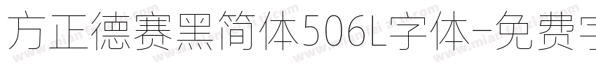 方正德赛黑简体506L字体字体转换