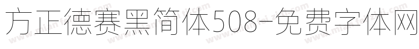 方正德赛黑简体508字体转换