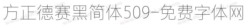方正德赛黑简体509字体转换