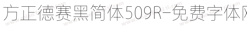 方正德赛黑简体509R字体转换