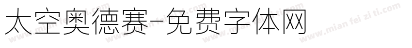 太空奥德赛字体转换