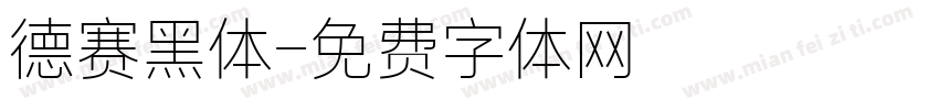 德赛黑体字体转换
