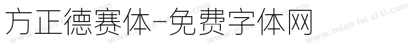 方正德赛体字体转换