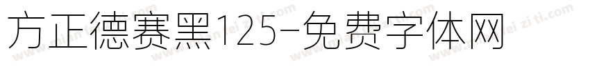 方正德赛黑125字体转换