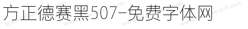 方正德赛黑507字体转换