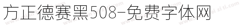 方正德赛黑508字体转换