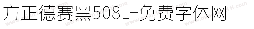 方正德赛黑508L字体转换